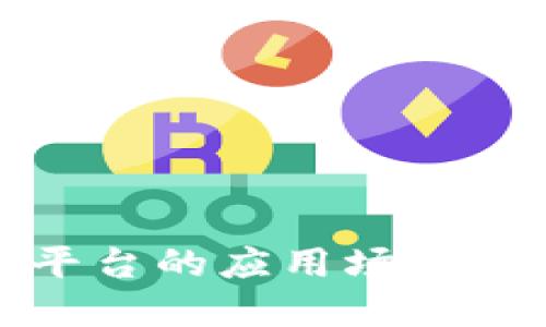 区块链平台的应用场景及其影响