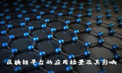 区块链平台的应用场景及其影响