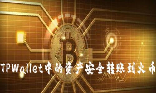 如何将TPWallet中的资产安全转账到火币交易所