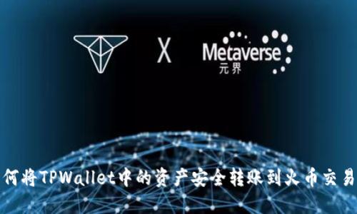 如何将TPWallet中的资产安全转账到火币交易所