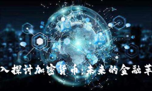 深入探讨加密货币：未来的金融革命