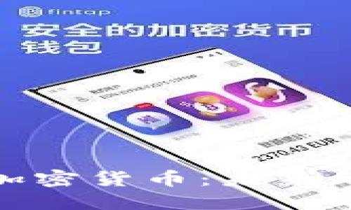 深入探讨加密货币：未来的金融革命