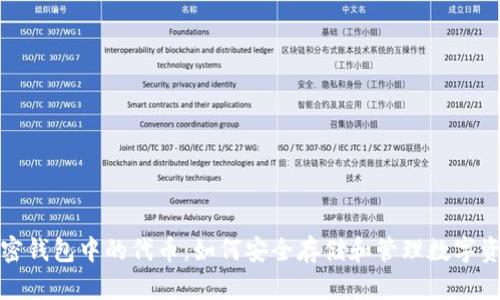 加密钱包中的代币：如何安全存储和管理数字资产