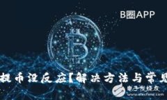 tpWallet提币没反应？解决方