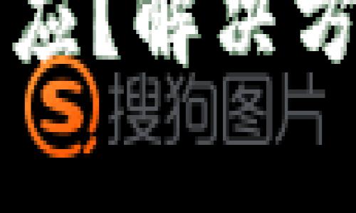 tpWallet提币没反应？解决方法与常见问题分析