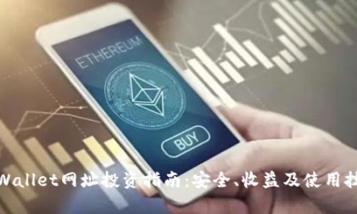 tpWallet网址投资指南：安全、收益及使用技巧