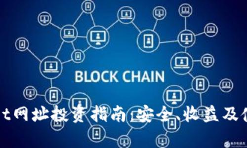 tpWallet网址投资指南：安全、收益及使用技巧