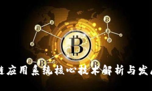 区块链应用系统核心技术解析与发展前景