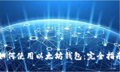 如何使用以太坊钱包：完