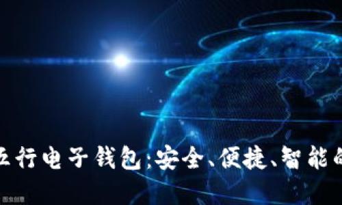 数字货币五行电子钱包：安全、便捷、智能的投资工具