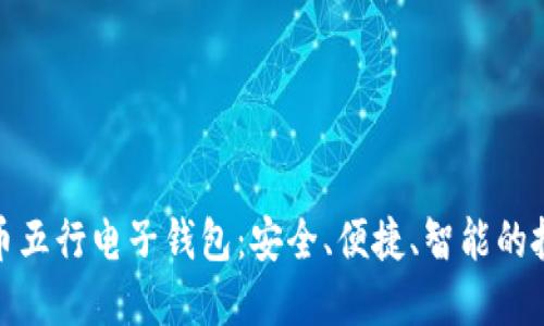 数字货币五行电子钱包：安全、便捷、智能的投资工具