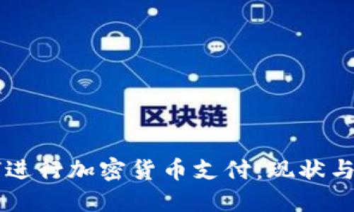中国如何进行加密货币支付：现状与未来展望