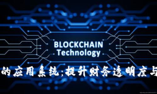 区块链自动审计的应用系统：提升财务透明度与效率的创新技术