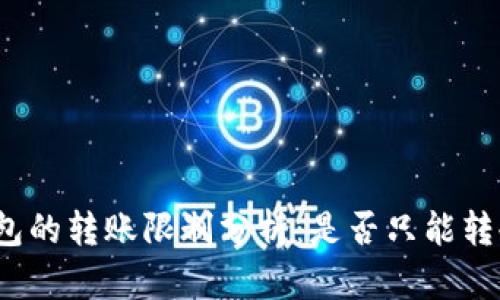 TP冷钱包的转账限制分析：是否只能转冷钱包？