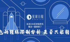 TP冷钱包的转账限制分析：