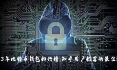 2023年比特币钱包排行榜：