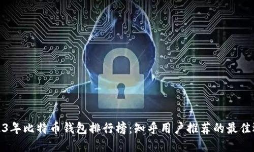 2023年比特币钱包排行榜：知乎用户推荐的最佳选择