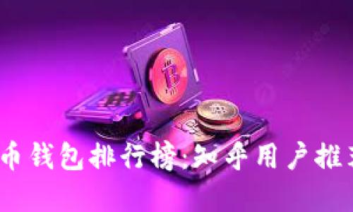 2023年比特币钱包排行榜：知乎用户推荐的最佳选择