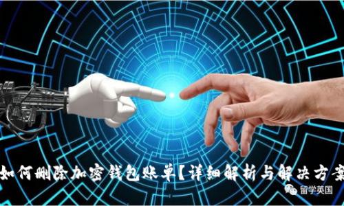 如何删除加密钱包账单？详细解析与解决方案