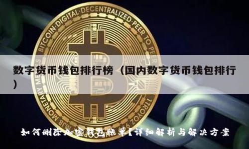 如何删除加密钱包账单？详细解析与解决方案