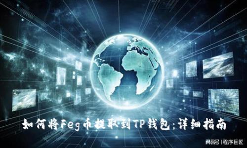 如何将Feg币提取到TP钱包：详细指南