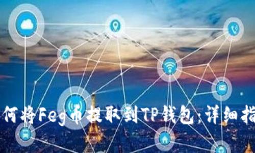 如何将Feg币提取到TP钱包：详细指南