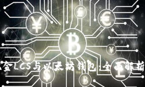 自由现金LCS与以太坊钱包：全面解析与比较