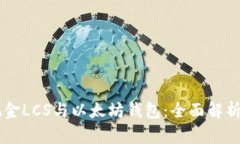 自由现金LCS与以太坊钱包
