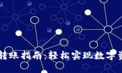 TPWallet跨链转账指南：轻松