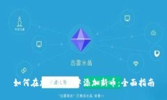 如何在加密钱包中添加新