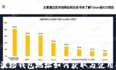 TRX波场钱包地址如何获取