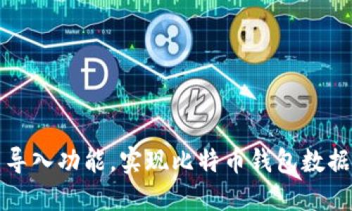如何通过云导入功能，实现比特币钱包数据的安全管理