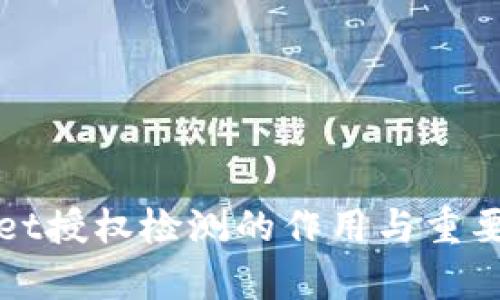tpWallet授权检测的作用与重要性分析
