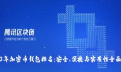 2023年加密币钱包排名：安