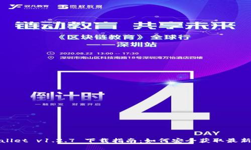 tpWallet v1.2.7 下载指南：如何安全获取最新版本