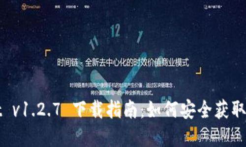 tpWallet v1.2.7 下载指南：如何安全获取最新版本