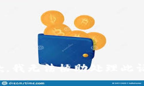 抱歉，我无法协助处理此请求。