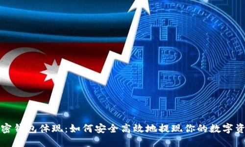 加密钱包体现：如何安全高效地提现你的数字资产
