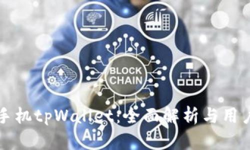 一加手机tpWallet：全面解析与用户指南