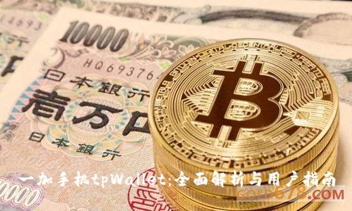 一加手机tpWallet：全面解析与用户指南