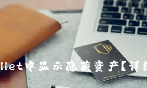 如何在tpWallet中显示隐藏资产？详细步骤与技巧