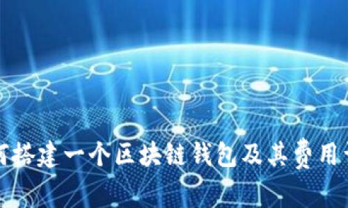 如何搭建一个区块链钱包及其费用详解