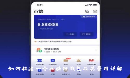 如何搭建一个区块链钱包及其费用详解