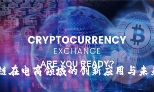区块链在电商领域的创新应用与未来展望
