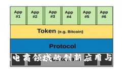 区块链在电商领域的创新