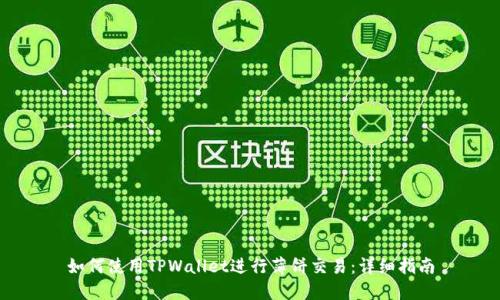 如何使用TPWallet进行薄饼交易：详细指南