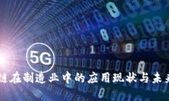 区块链在制造业中的应用