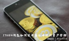 ITKEN钱包如何使用泰达币进