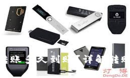 tpWallet USDT转账多久到账？详解转账时间与注意事项