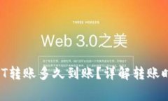 tpWallet USDT转账多久到账？
